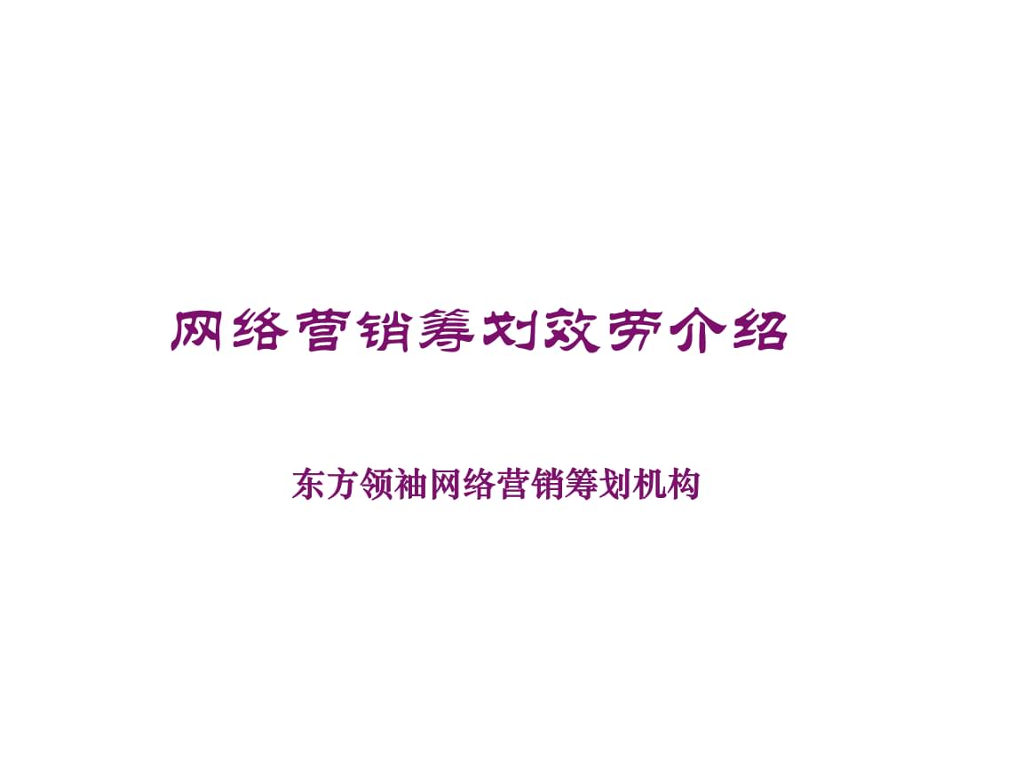 網(wǎng)絡(luò)營銷策劃的成功實踐 從策略到案例的深度剖析